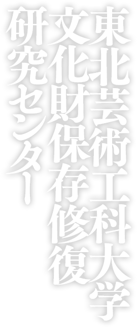 東北芸術工科大学文化財保存修復研究センター